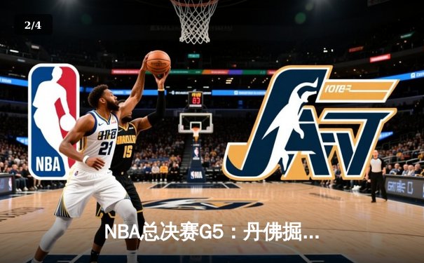NBA总决赛G5：丹佛掘金主场逆转迈阿密热火 约基奇三双率队夺赛点 - 2