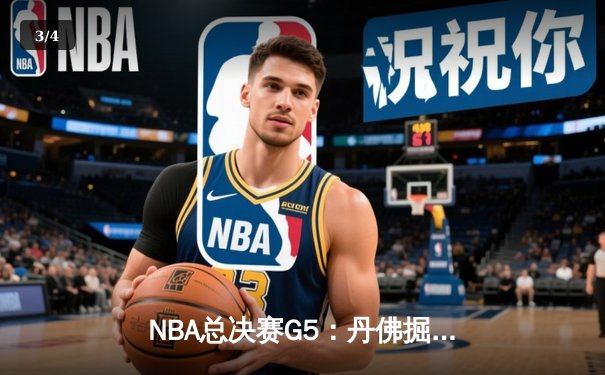 NBA总决赛G5：丹佛掘金主场逆转迈阿密热火 约基奇三双率队夺赛点 - 3
