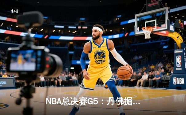NBA总决赛G5：丹佛掘金主场逆转迈阿密热火 约基奇三双率队夺赛点 - 4
