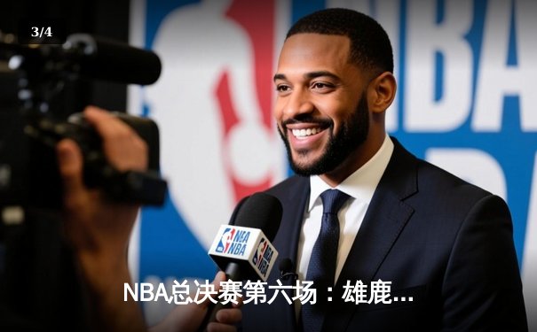 NBA总决赛第六场：雄鹿4-2逆转太阳时隔50年再夺冠，字母哥狂砍50分创历史纪录 - 3