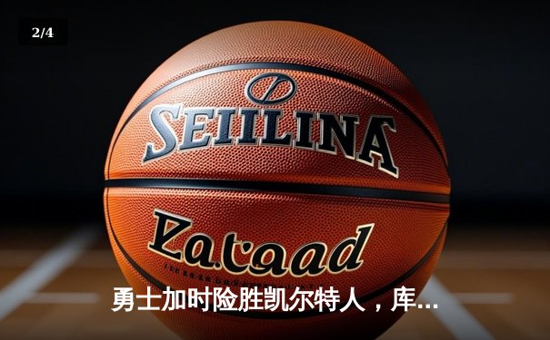 勇士加时险胜凯尔特人，库里狂砍43分刷新总决赛纪录 - 2