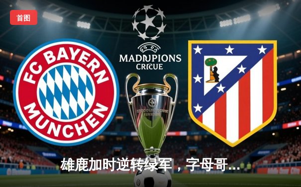 雄鹿加时逆转绿军，字母哥44+14+7主宰北岸花园