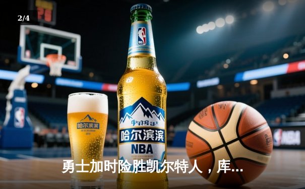 勇士加时险胜凯尔特人，库里43分创纪录之夜 - 2