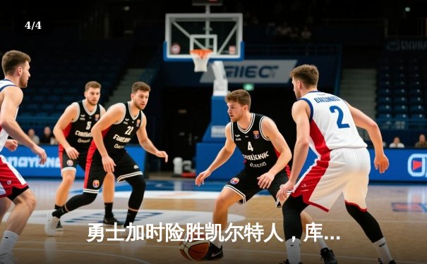 勇士加时险胜凯尔特人，库里43分创纪录之夜 - 4