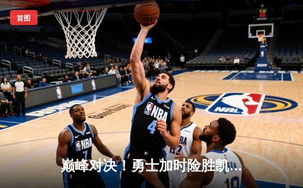 巅峰对决！勇士加时险胜凯尔特人，库里狂砍45分创赛季新高