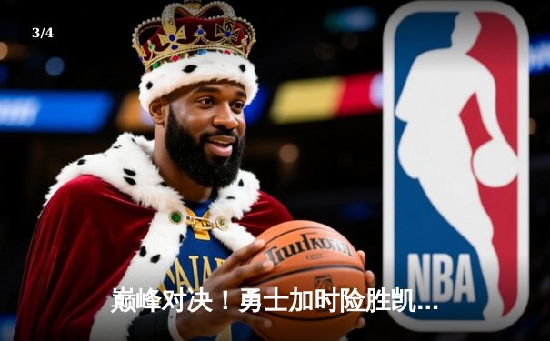 巅峰对决！勇士加时险胜凯尔特人，库里狂砍45分创赛季新高 - 3