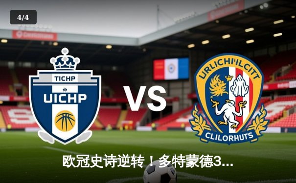 欧冠史诗逆转！多特蒙德3-2绝杀巴黎，哈兰德双响导演奇迹之夜 - 4