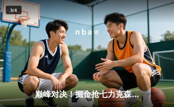 巅峰对决！掘金抢七力克森林狼，约基奇40分三双率队挺进西决 - 3