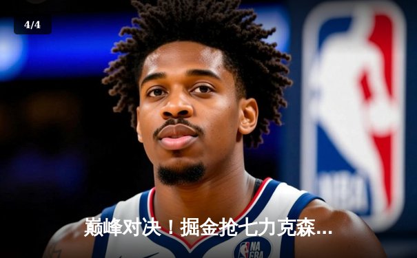 巅峰对决！掘金抢七力克森林狼，约基奇40分三双率队挺进西决 - 4