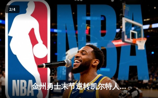 金州勇士末节逆转凯尔特人夺冠，库里34分加冕FMVP创历史 - 2