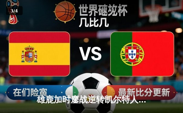 雄鹿加时鏖战逆转凯尔特人 字母哥44分20篮板创赛季纪录 - 3