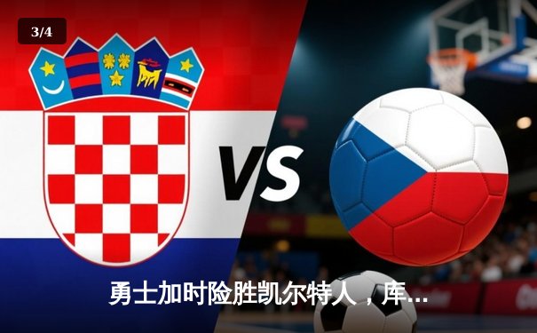 勇士加时险胜凯尔特人，库里狂砍43分上演三分雨奇迹 - 3