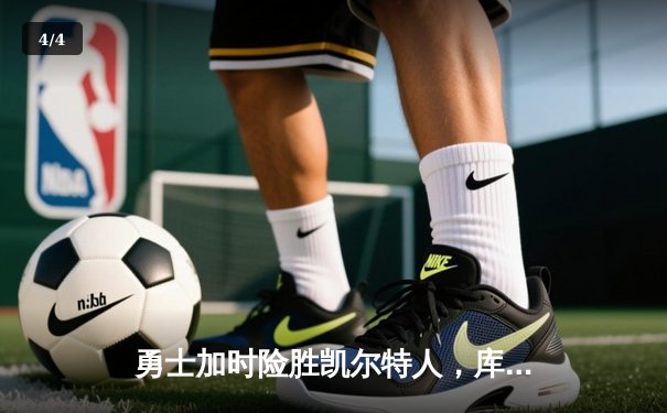 勇士加时险胜凯尔特人，库里狂砍43分上演三分雨奇迹 - 4