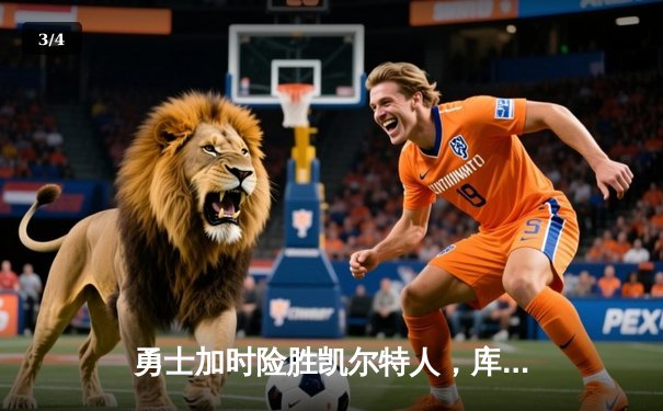 勇士加时险胜凯尔特人，库里狂砍43分上演三分雨奇迹 - 3